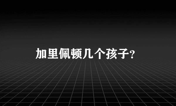 加里佩顿几个孩子?