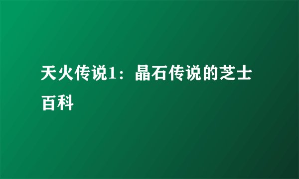 天火传说1：晶石传说的芝士百科