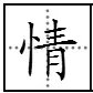 “一生钟情”繁体字怎么写的?