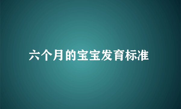 六个月的宝宝发育标准 