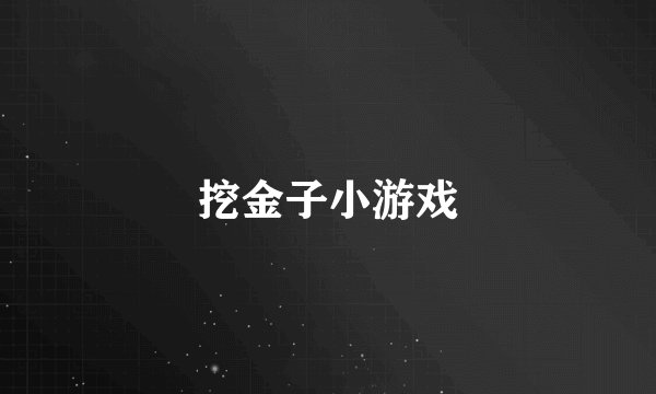 挖金子小游戏