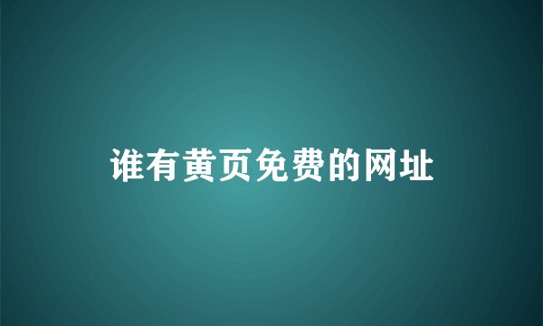 谁有黄页免费的网址