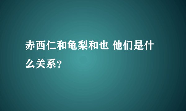 赤西仁和龟梨和也 他们是什么关系？