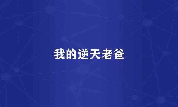 我的逆天老爸