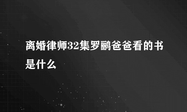 离婚律师32集罗鹂爸爸看的书是什么