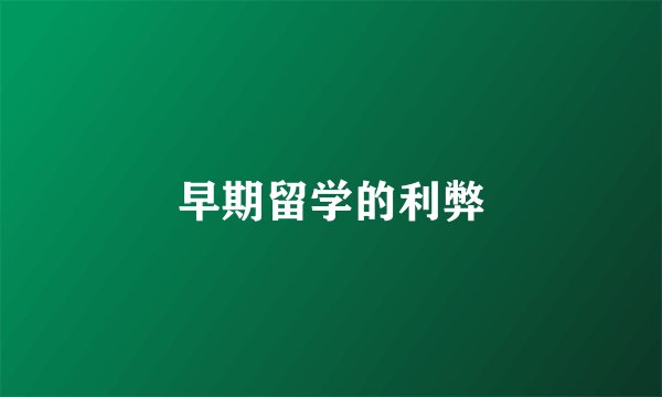 早期留学的利弊