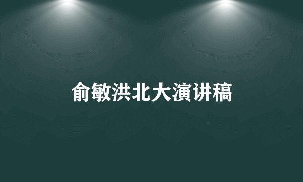 俞敏洪北大演讲稿