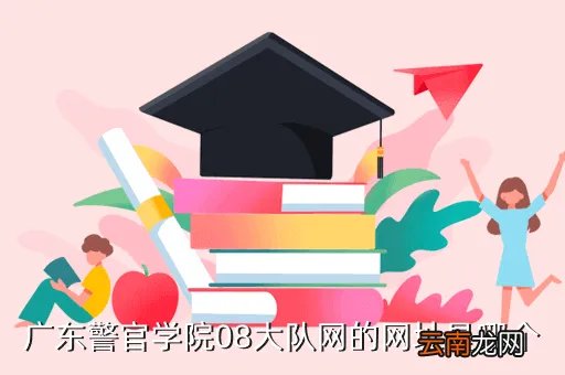 广东警官学院校园网,广东警官学院08大队网的网址是哪个