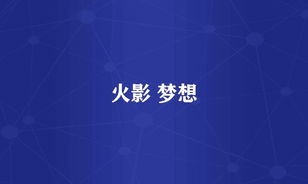 火影 梦想
