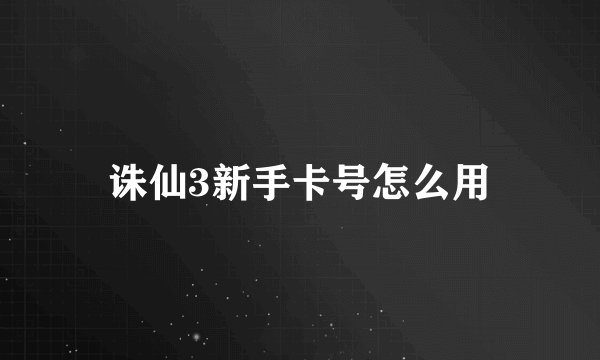 诛仙3新手卡号怎么用