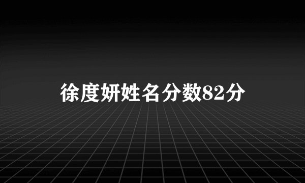 徐度妍姓名分数82分