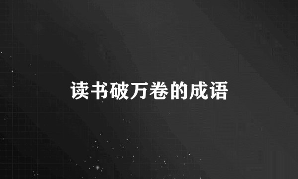 读书破万卷的成语