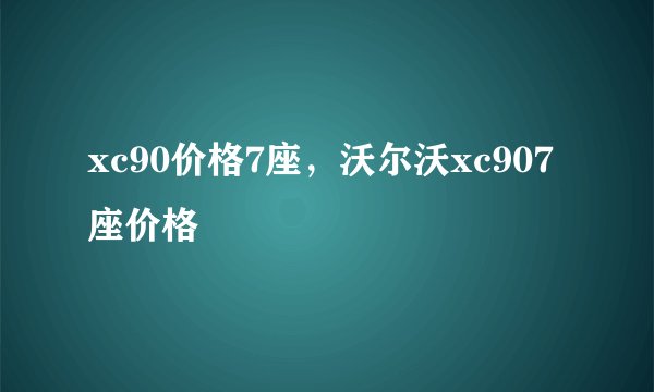 xc90价格7座,沃尔沃xc907座价格