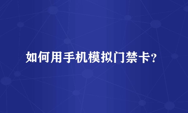 如何用手机模拟门禁卡？