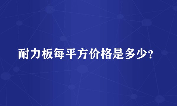 耐力板每平方价格是多少？