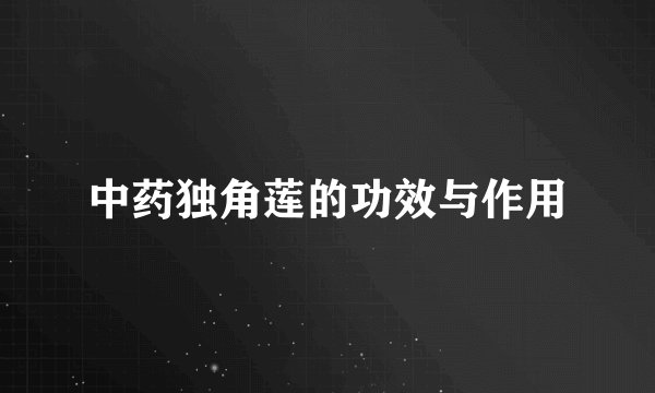 中药独角莲的功效与作用