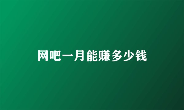 网吧一月能赚多少钱