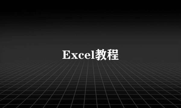 Excel教程