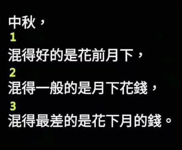 中秋节笑话
