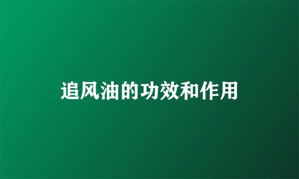 追风油的功效和作用