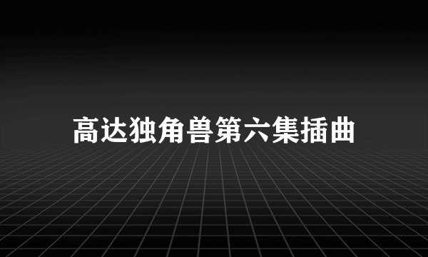 高达独角兽第六集插曲