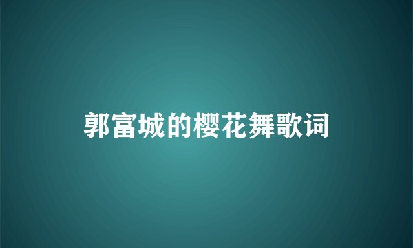 郭富城的樱花舞歌词