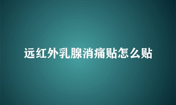 远红外乳腺消痛贴怎么贴