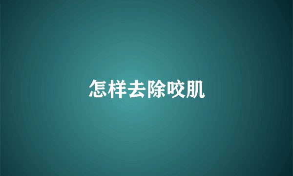 怎样去除咬肌