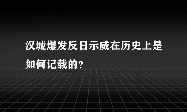 汉城爆发反日示威在历史上是如何记载的?