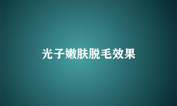 光子嫩肤脱毛效果