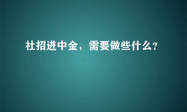 社招进中金,需要做些什么?