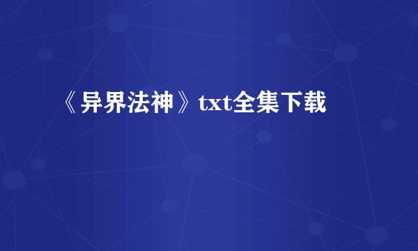 《异界法神》txt全集下载