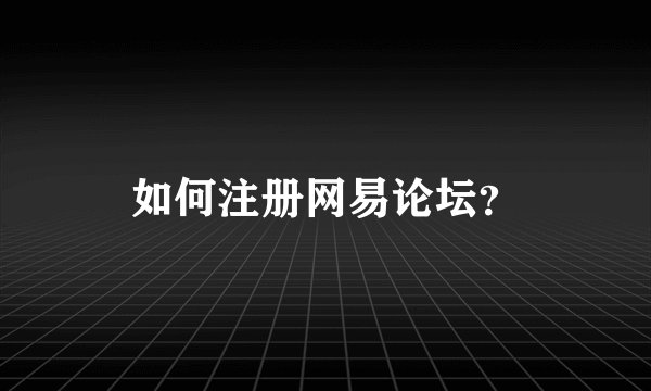 如何注册网易论坛？