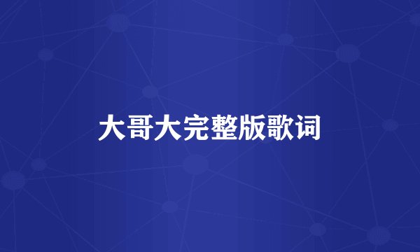 大哥大完整版歌词