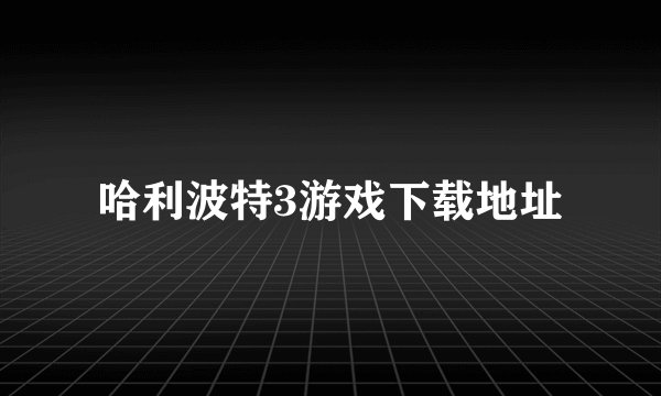 哈利波特3游戏下载地址