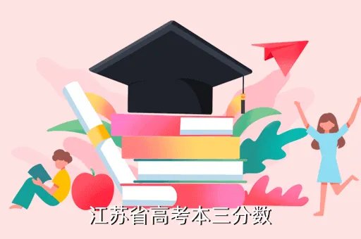 2021江苏省理科状元，江苏省高考本三分数