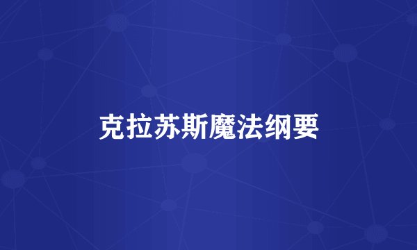 克拉苏斯魔法纲要