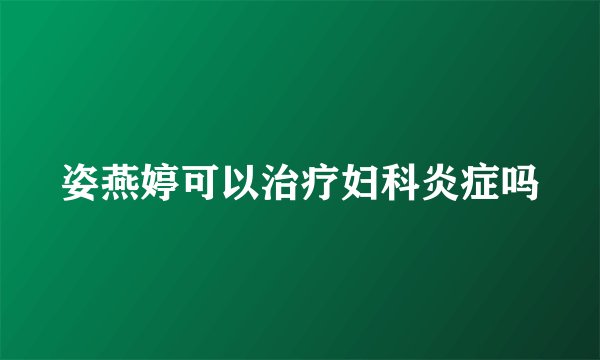 姿燕婷可以治疗妇科炎症吗