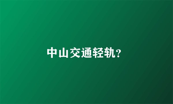 中山交通轻轨？