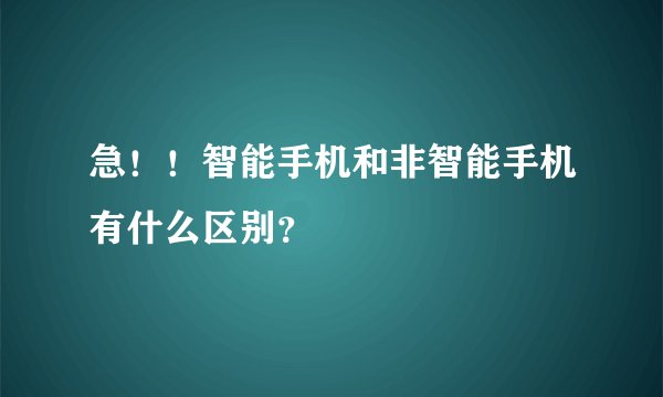 急！！智能手机和非智能手机有什么区别？