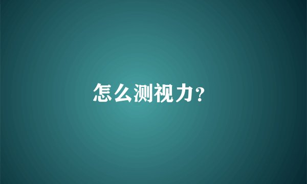 怎么测视力?