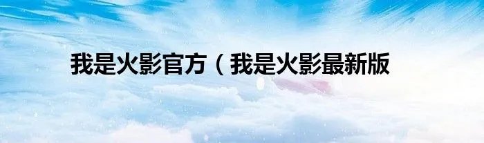 我是火影官方（我是火影最新版