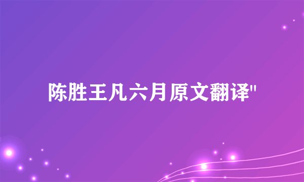 陈胜王凡六月原文翻译
