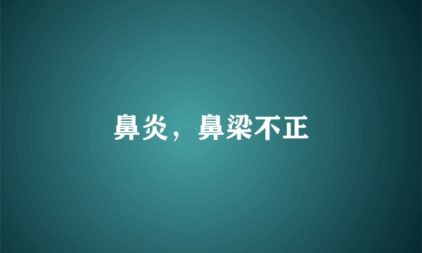鼻炎，鼻梁不正