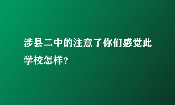 涉县二中的注意了你们感觉此学校怎样？