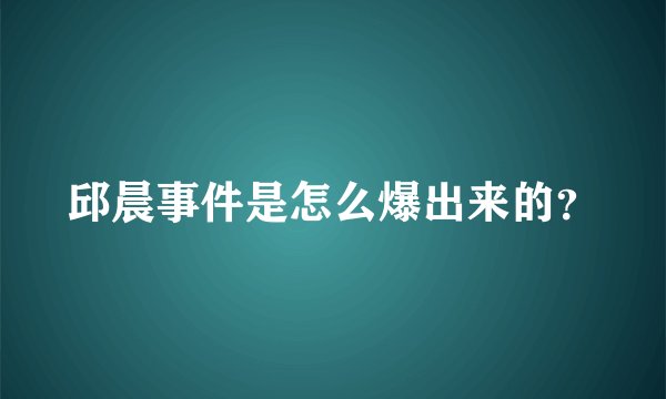 邱晨事件是怎么爆出来的？