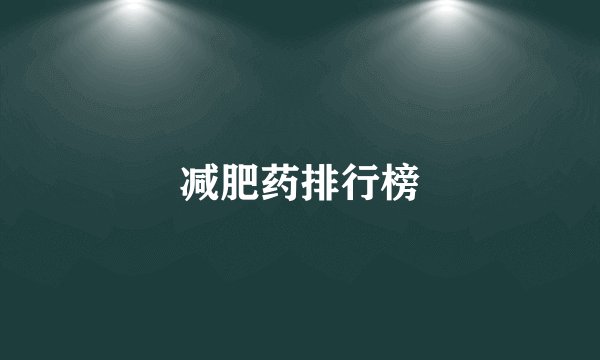 减肥药排行榜