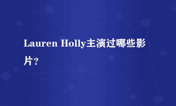 Lauren Holly主演过哪些影片？