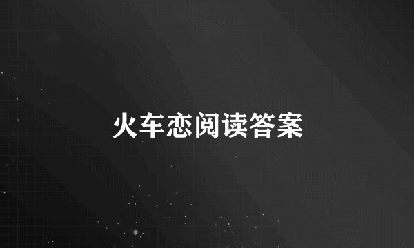 火车恋阅读答案