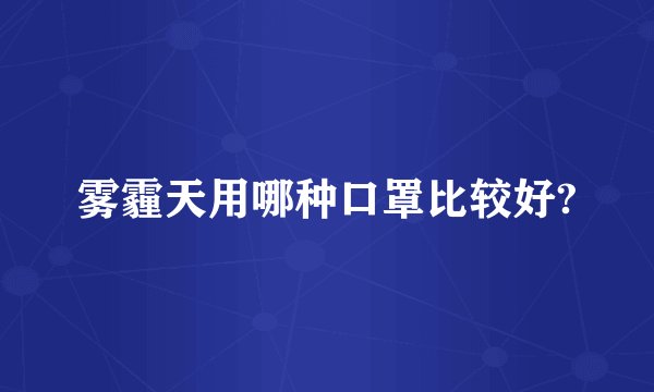 雾霾天用哪种口罩比较好?